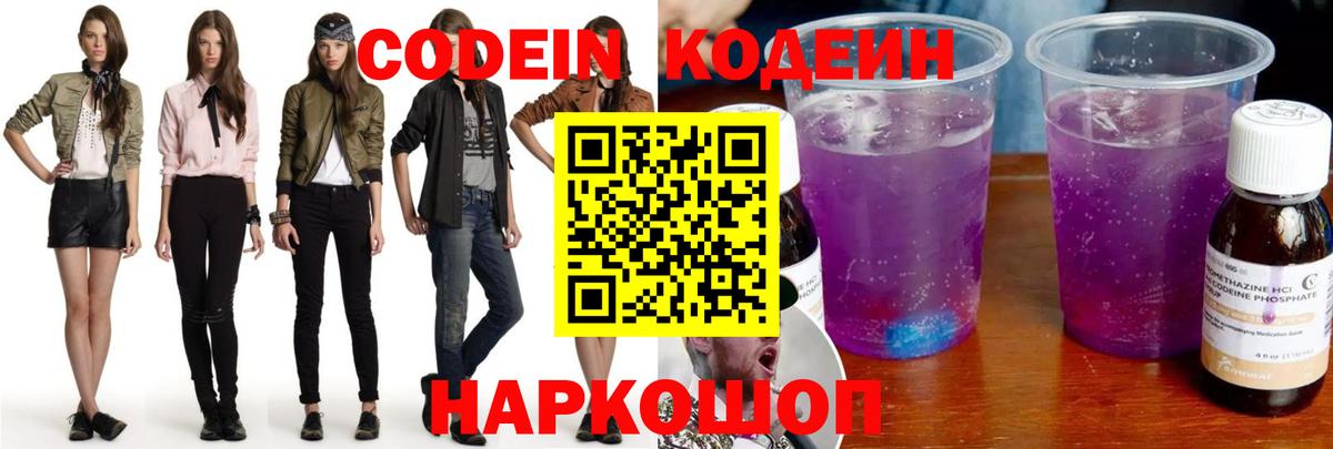 Codein Purple Drank  Вход с VPN  Кодеиновый сироп Lean Purple Drank  Москва 